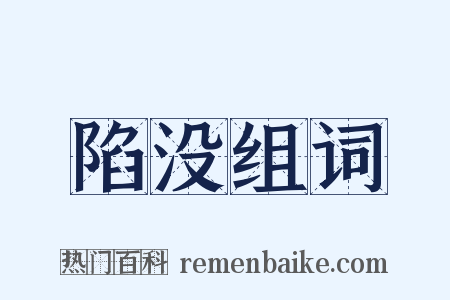 陷没组词是什么意思的图片